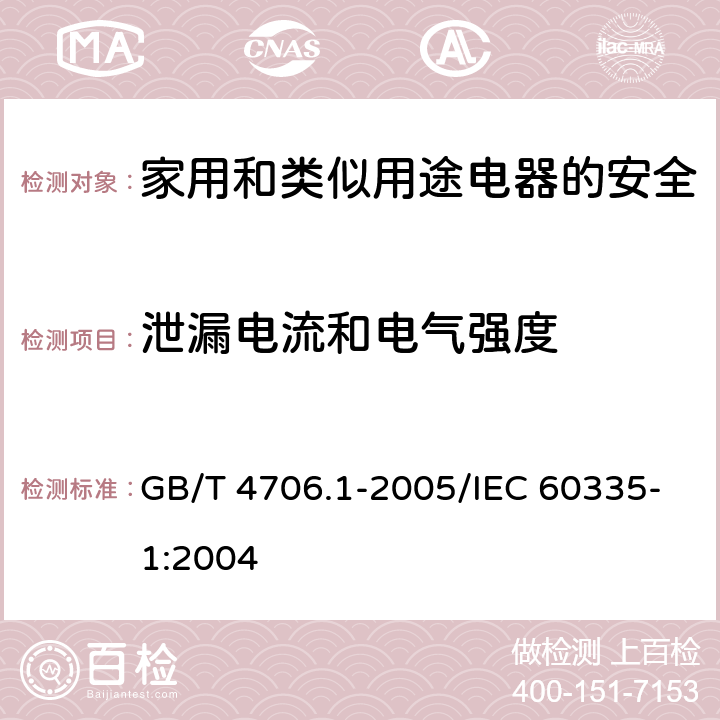 泄漏电流和电气强度 家用和类似用途电器的安全 第1部分：通用要求 GB/T 4706.1-2005/IEC 60335-1:2004 16