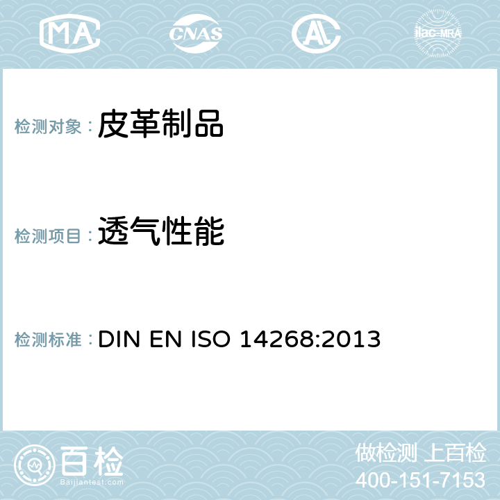 透气性能 ISO 14268:2013 皮革制品水蒸气渗透性能测试 DIN EN 
