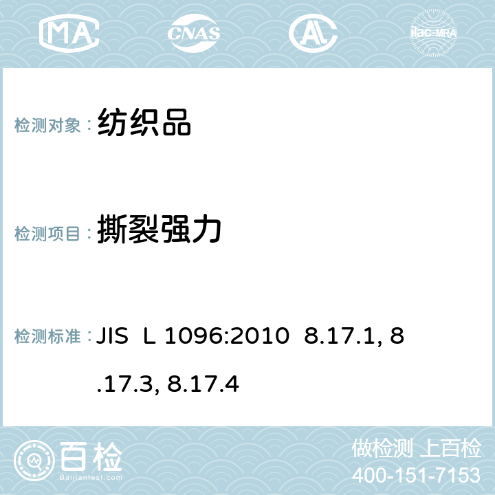 撕裂强力 机织物及针织物的试验方法 JIS L 1096:2010 8.17.1, 8.17.3, 8.17.4