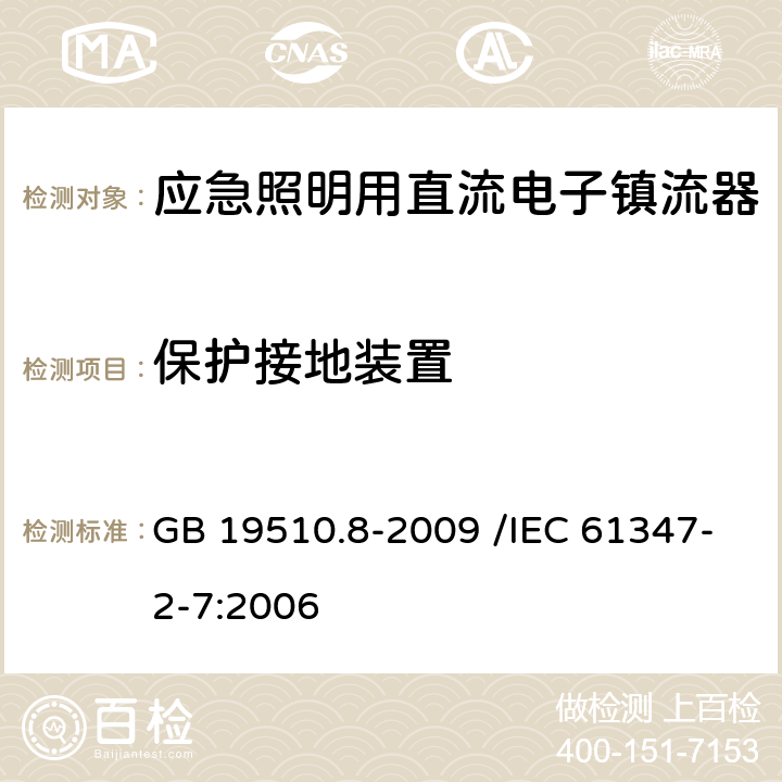 保护接地装置 灯的控制装置 第8部分:应急照明用直流电子镇流器的特殊要求 GB 19510.8-2009 /IEC 61347-2-7:2006 10