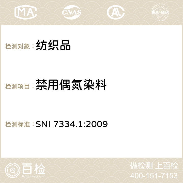 禁用偶氮染料 纺织品和纺织产品 - 第1部分：对偶氮染料的测定-气相色谱 - 质谱（GC-MS）法 SNI 7334.1:2009