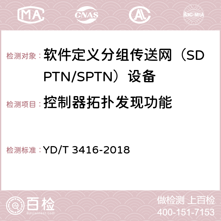 控制器拓扑发现功能 软件定义分组传送网（SPTN）控制器层间接口技术要求 YD/T 3416-2018 7.3
