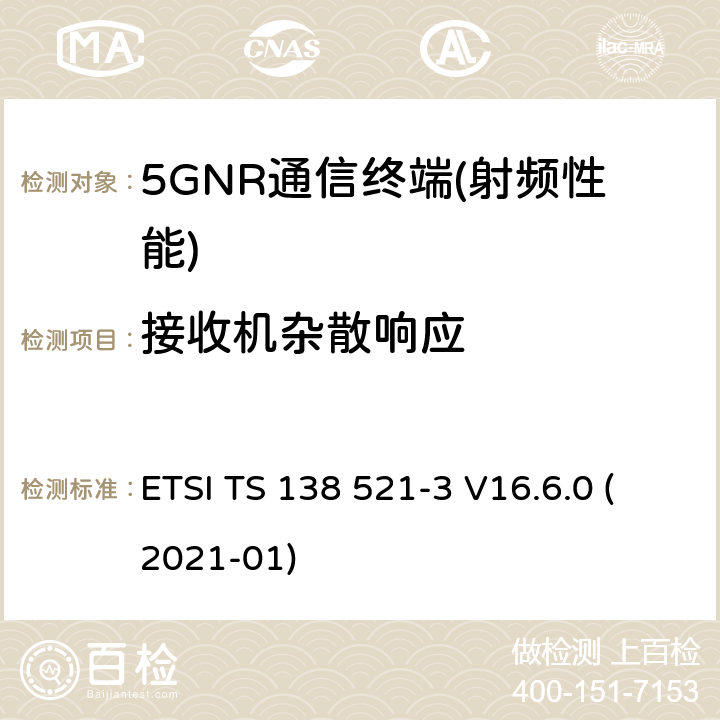 接收机杂散响应 NR.用户设备（UE）一致性规范.无线电传输和接收.第3部分：与其它无线电的1区和2区互通操作 ETSI TS 138 521-3 V16.6.0 (2021-01) 6