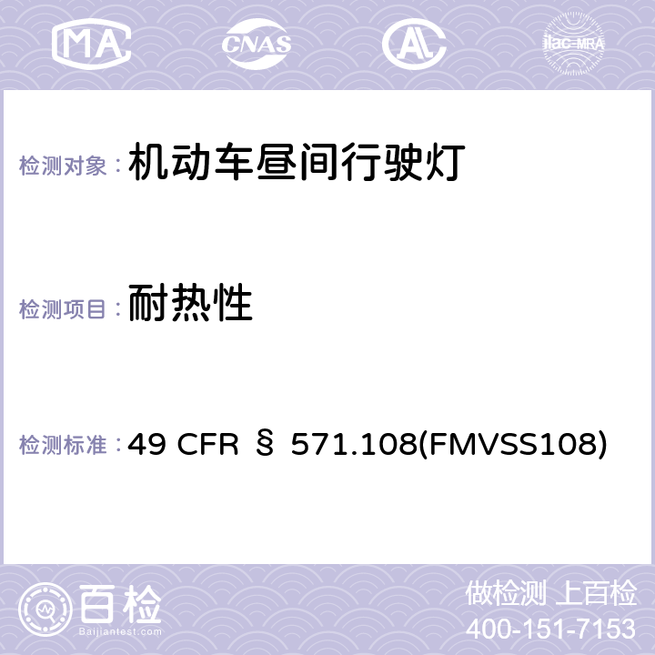 耐热性 49 CFR § 571 灯具、回复反射器和辅助设备 .108(FMVSS108)