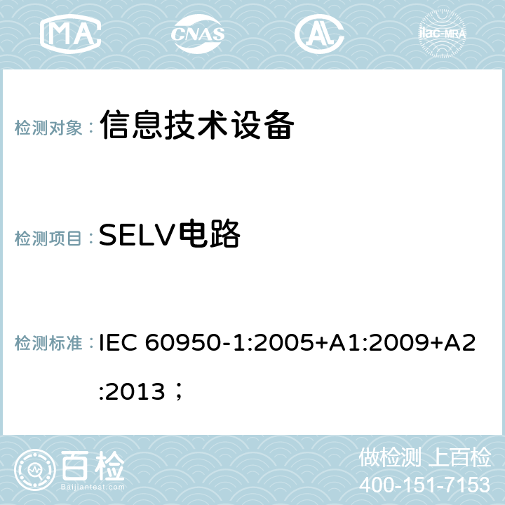 SELV电路 信息技术设备 安全 第1部分：通用要求 IEC 60950-1:2005+A1:2009+A2:2013； 2.2