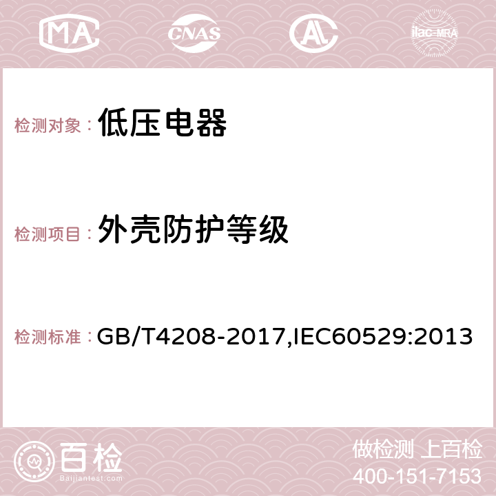 外壳防护等级 外壳防护等级(IP代码) GB/T4208-2017,IEC60529:2013