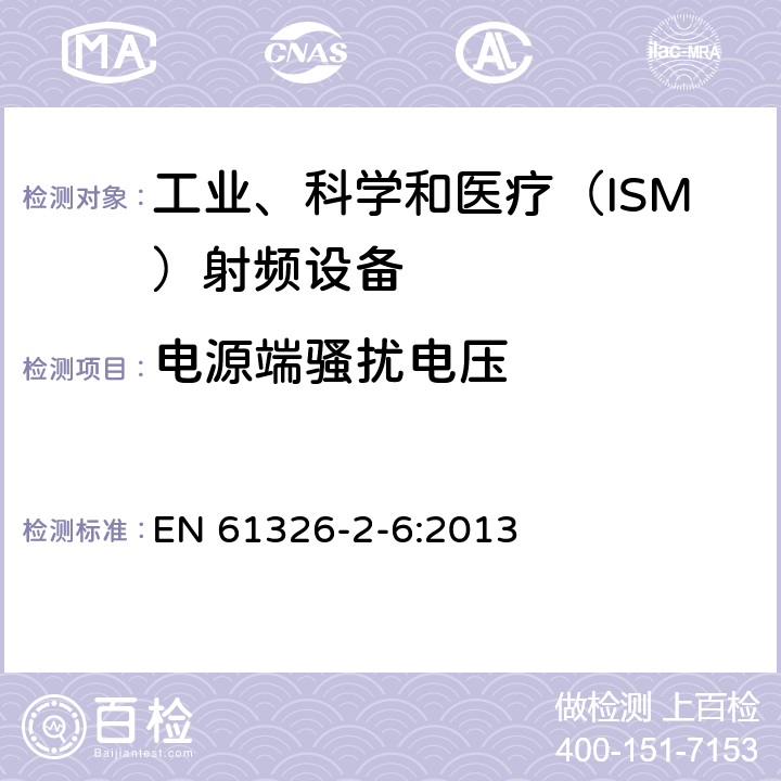 電源端騷擾電壓 工業、科學、醫療（ISM）射頻設備電磁騷擾特性的測量方法和限值 EN 61326-2-6:2013 6.2.1, 6.3.1