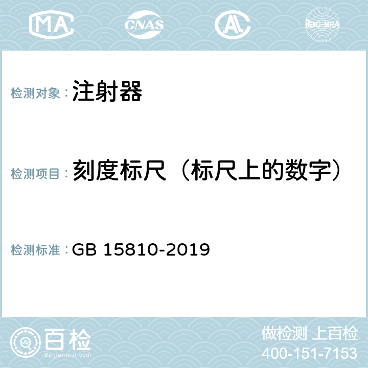 刻度标尺（标尺上的数字） 一次性使用无菌注射器 GB 15810-2019 5.3.2