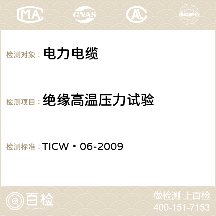 绝缘高温压力试验 计算机与仪表电缆 TICW∕06-2009 表5序号4