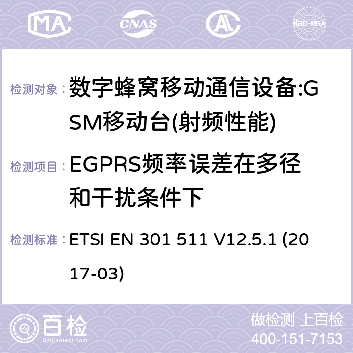 EGPRS频率误差在多径和干扰条件下 全球无线通信系统(GSM)；涉及R&TTE导则第3.2章下的必要要求的工作在GSM 900 和GSM 1800频段内的移动台协调标准(1999/5/EC) ETSI EN 301 511 V12.5.1 (2017-03) 4.2