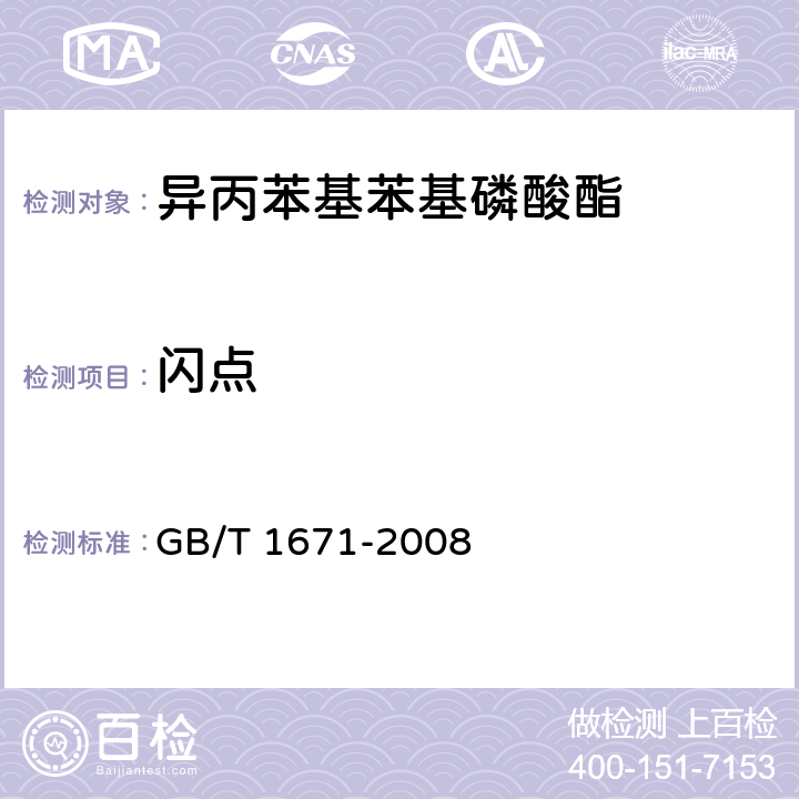 闪点 增塑剂闪点的测定 克利夫兰开口杯法 GB/T 1671-2008 5