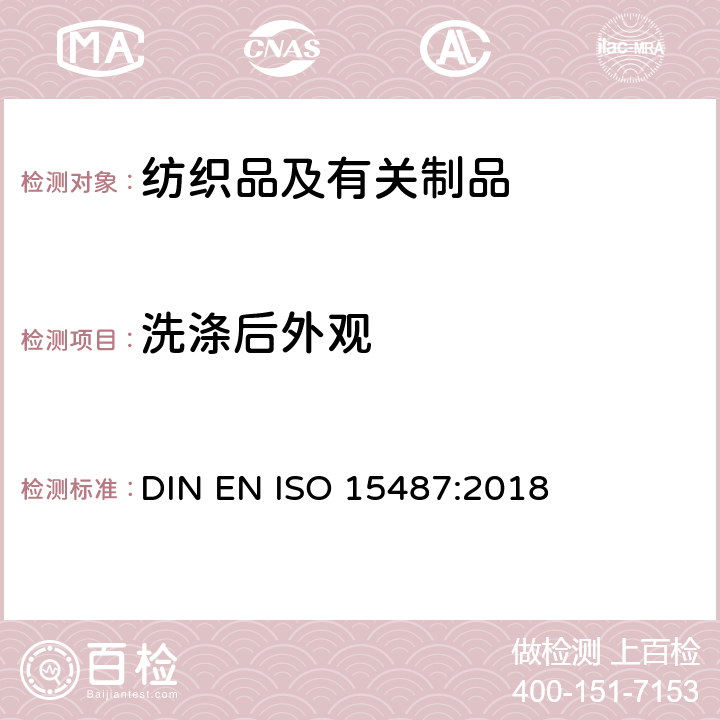 洗涤后外观 纺织品 服装及其他纺织最终产品经家庭洗涤和干燥后外观的评价方法 DIN EN ISO 15487:2018