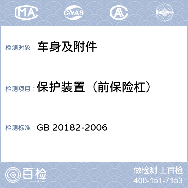 保护装置（前保险杠） 商用车驾驶室外部凸出物 GB 20182-2006 5.5