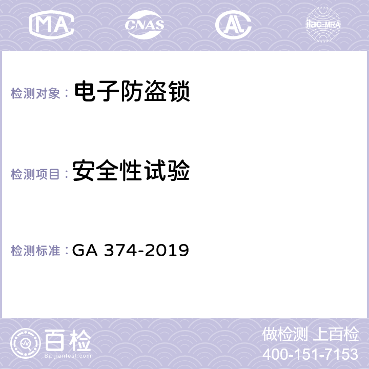 安全性试验 电子防盗锁 GA 374-2019 6.17