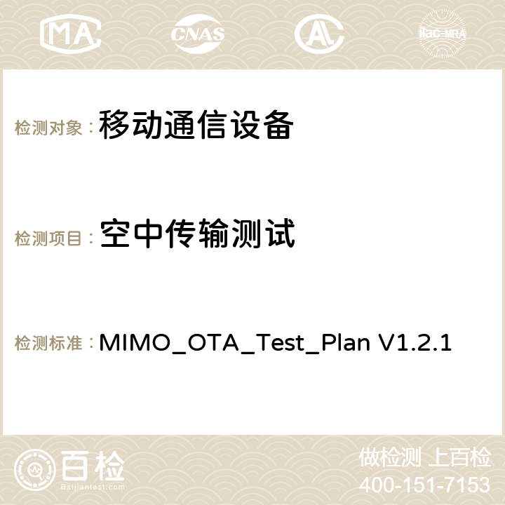 空中传输测试 2x2下行链路MIMO和传输分集空中性能的测试计划 MIMO_OTA_Test_Plan V1.2.1 3,4