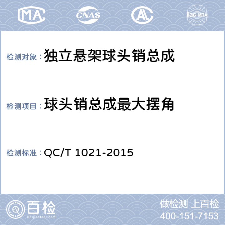 球头销总成最大摆角 汽车独立悬架球头销总成性能要求及台架试验方法 QC/T 1021-2015 5.2.1