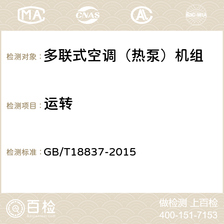 运转 多联式空调（热泵）机组 GB/T18837-2015 5.4.2,6.4.2