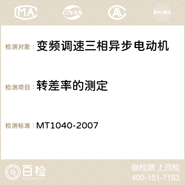 转差率的测定 MT/T 1040-2007 采煤机变频调速装置用YBVF系列行走电动机技术条件