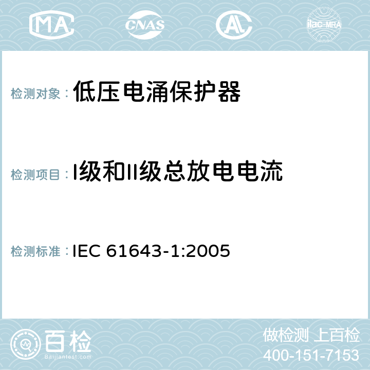 I级和II级总放电电流 低压电涌保护器 – 第1部分：低压配电系统的电涌保护器 – 性能要求和试验方法 IEC 61643-1:2005 6.5.6/7.9.10