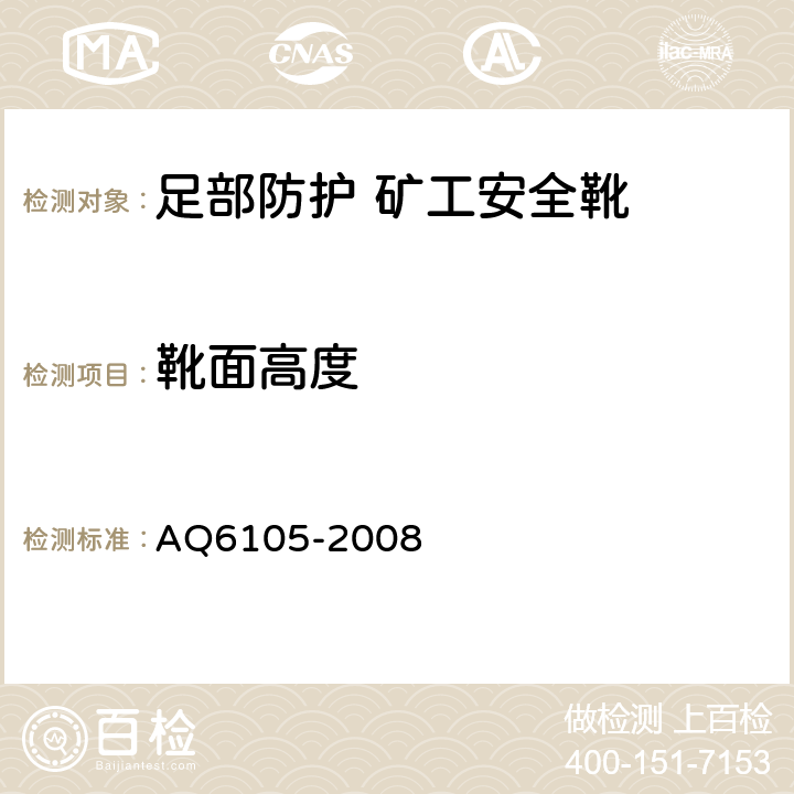 靴面高度 足部防护 矿工安全靴 AQ6105-2008 4.2