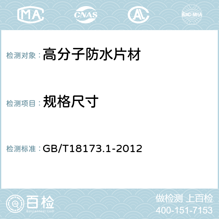 规格尺寸 高分子防水卷材第一部分:片材 GB/T18173.1-2012 6.1