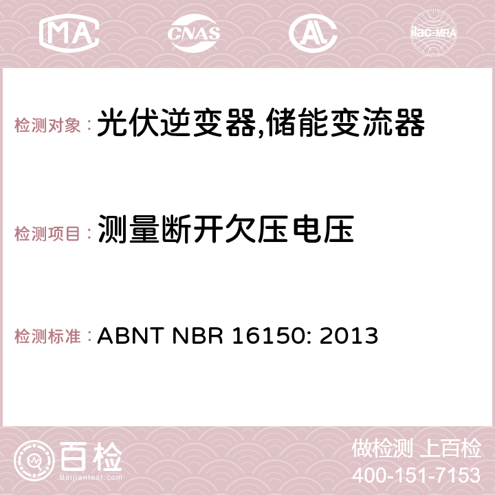 测量断开欠压电压 巴西并网逆变器的测试方法 ABNT NBR 16150: 2013 4l.