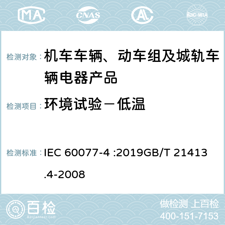 环境试验－低温 铁路应用 机车车辆电气设备 第4部分:电工器件　交流断路器规则 IEC 60077-4 :2019GB/T 21413.4-2008 9.3.7