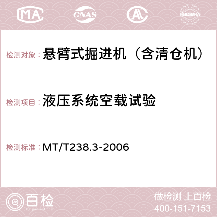 液压系统空载试验 悬臂式掘进机 第3部分 通用技术条件 MT/T238.3-2006