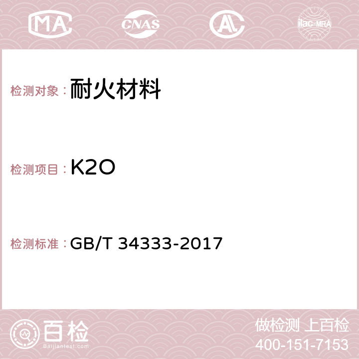 K2O 耐火材料 电感耦合等离子体原子发射光谱（ICP-AES）分析方法 GB/T 34333-2017