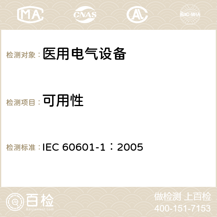 可用性 医用电气 通用安全要求 IEC 60601-1：2005 12.2
