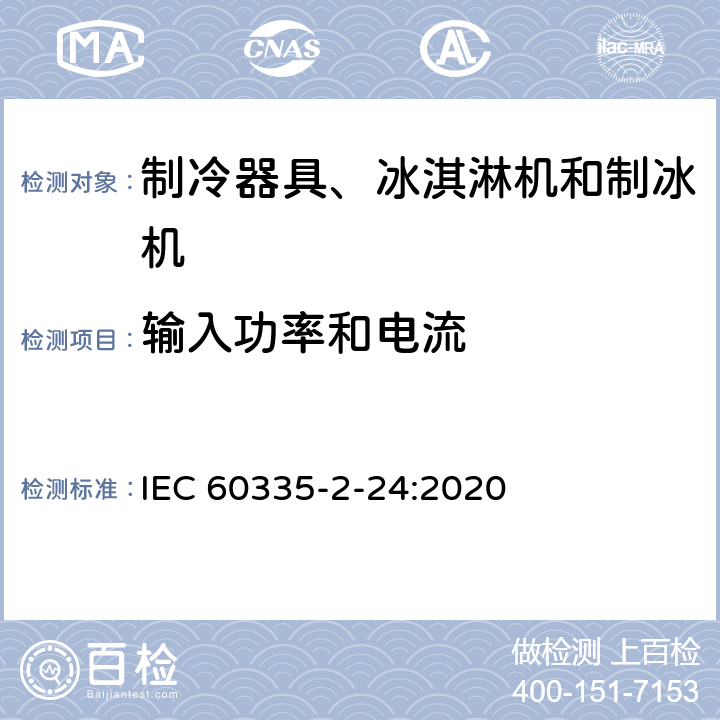 输入功率和电流 家用和类似用途电器的安全 制冷器具、冰淇淋机和制冰机的特殊要求 IEC 60335-2-24:2020 10