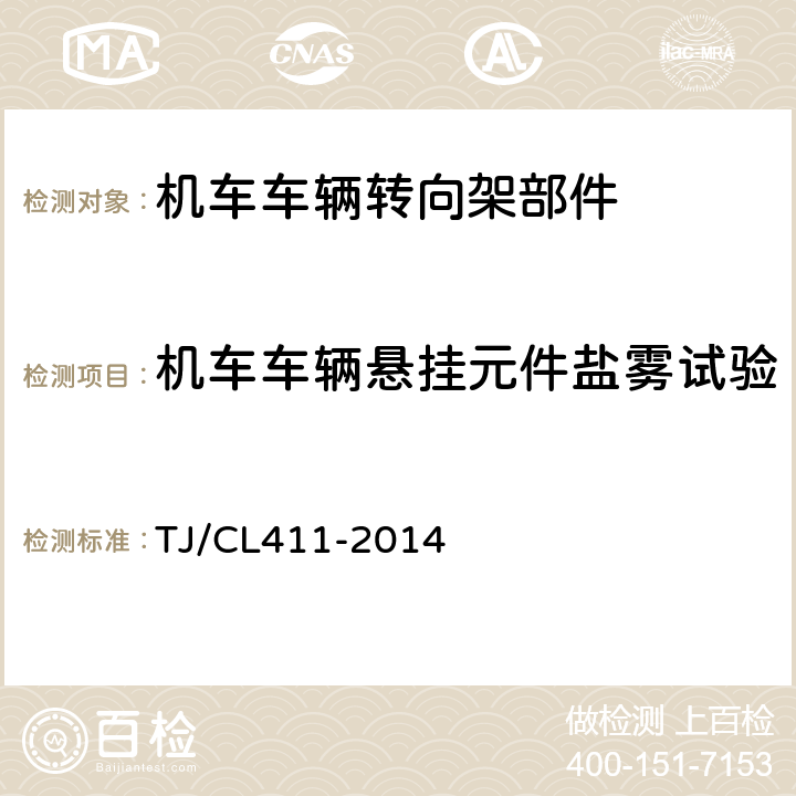 机车车辆悬挂元件盐雾试验 铁道客车转向架用油压减振器暂行技术条件 TJ/CL411-2014 5.1.5