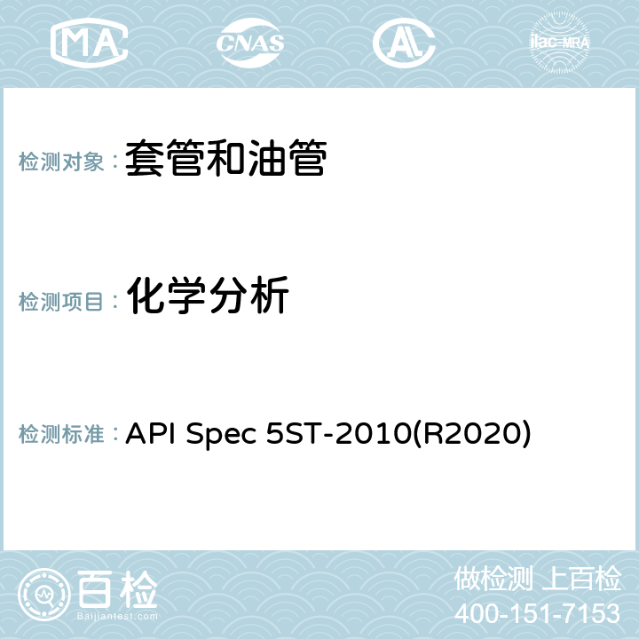 化學分析 連續油管規范 API Spec 5ST-2010(R2020) 9.1