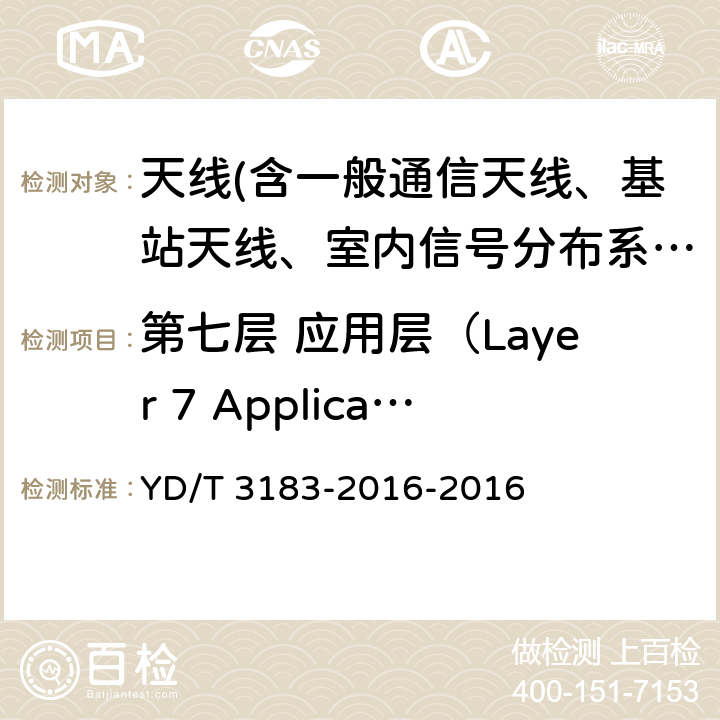 第七层 应用层（Layer 7 Application Layer）接口标准要求 电调天线接口技术要求 YD/T 3183-2016-2016 7