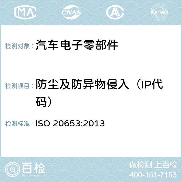 防尘及防异物侵入（IP代码） ISO 20653-2013 道路车辆 防护等级(IP代号) 针对异物、水及接触的电气设备防护