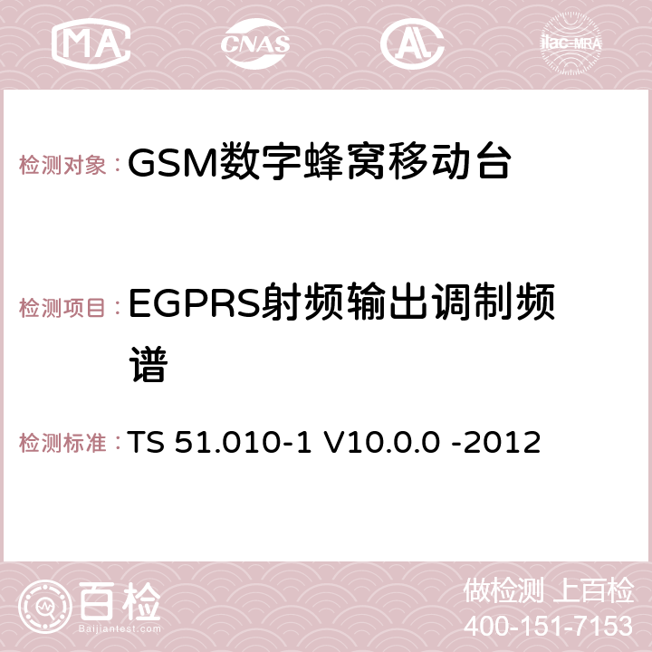 EGPRS射频输出调制频谱 3GPP；GSM/EDGE无线接入网技术要求组；数字蜂窝通信系统（第2+阶段）；移动台一致性要求；第一部分：一致性规范 TS 51.010-1 V10.0.0 -2012 13.17.4