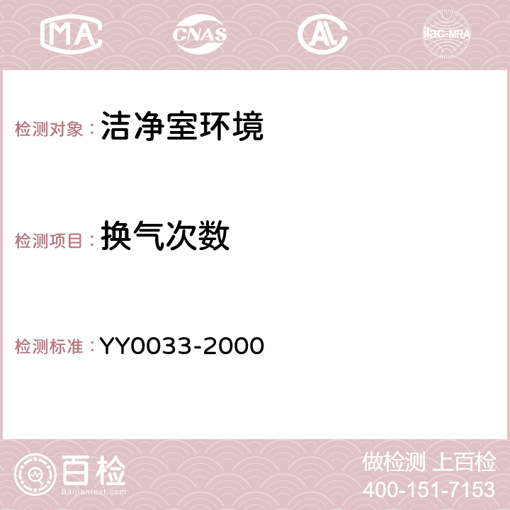 换气次数 《无菌医疗器具生产管理规范》YY0033-2000 （附录C）