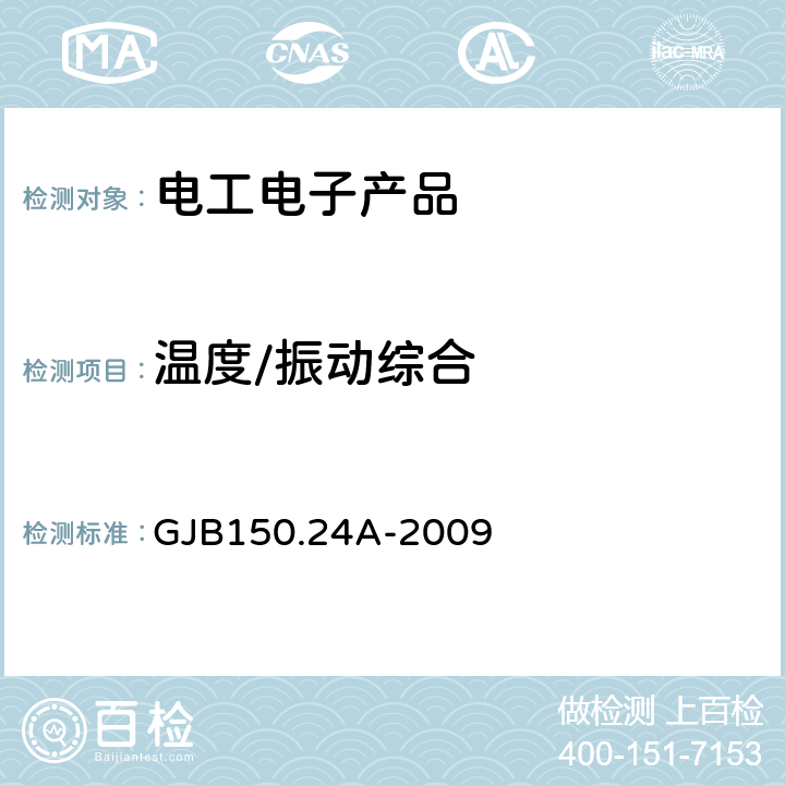 溫度/振動綜合 軍用裝備實驗室環境試驗方法 第24部分：溫度-濕度-振動-高度試驗 GJB150.24A-2009