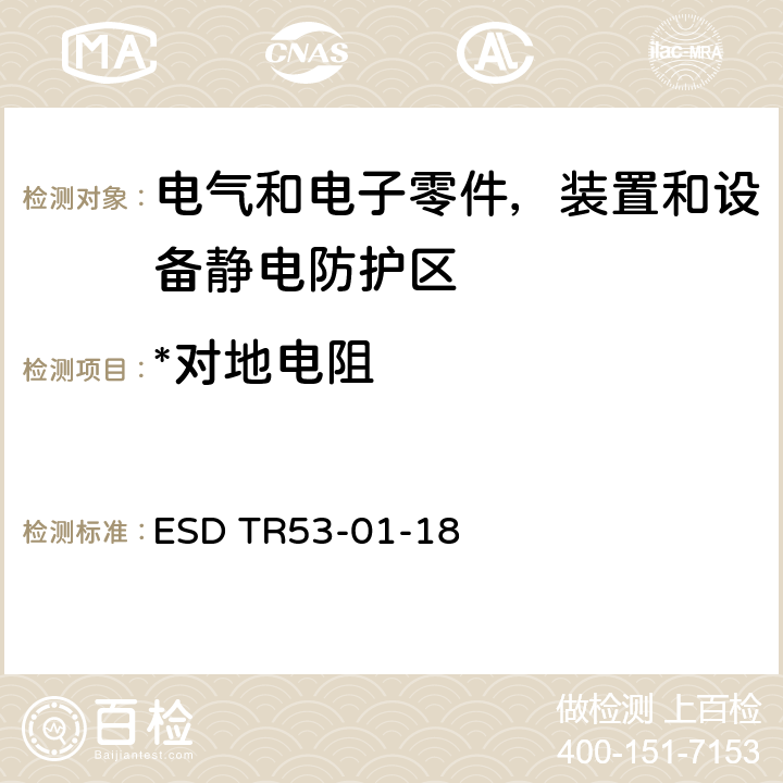 *对地电阻 静电放电保护设备和材料的符合性验证 ESD TR53-01-18 9.0