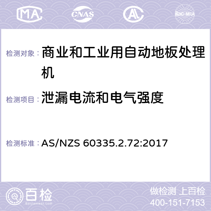 泄漏电流和电气强度 家用和类似用途电器的安全 商业和工业用自动地板处理机的特殊要求 AS/NZS 60335.2.72:2017 16