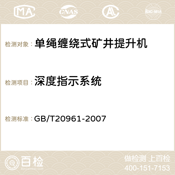 深度指示系统 单绳缠绕式矿井提升机 GB/T20961-2007 4.6