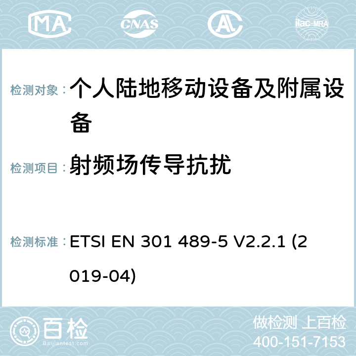 射频场传导抗扰 电磁兼容性及无线电频谱管理（ERM）; 射频设备和服务的电磁兼容性（EMC）标准第5部分: 个人陆地移动设备及附属设备的特殊要求 ETSI EN 301 489-5 V2.2.1 (2019-04) 7.2