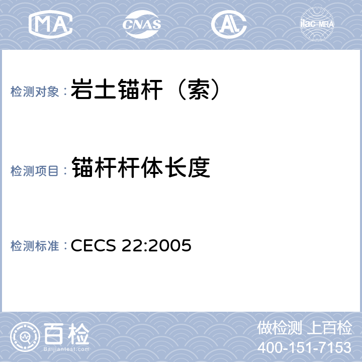 锚杆杆体长度 CECS 22:2005 《岩土锚杆（索）技术规程》  （11.2.3）