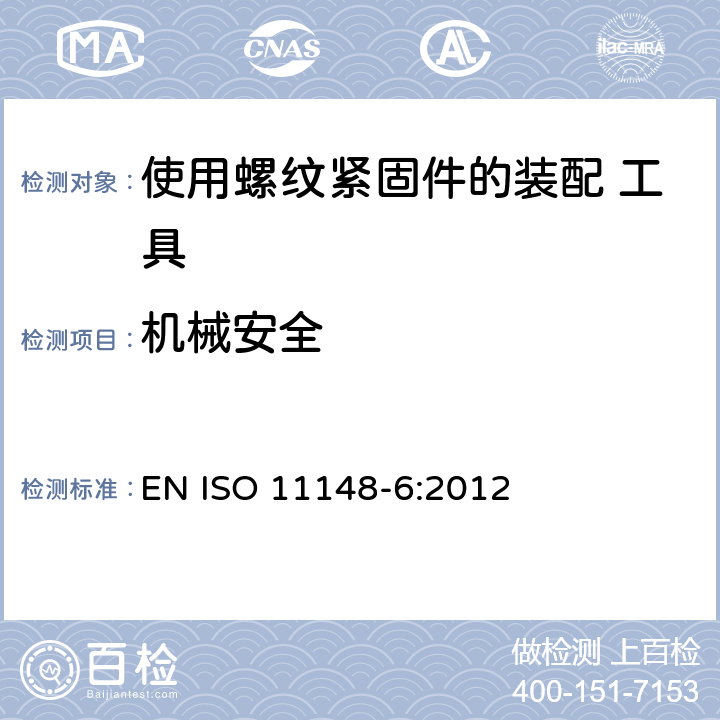 机械安全 ISO 11148-6-2012 手持非电动工具 安全要求 第6部分:螺纹紧固件组合电动工具