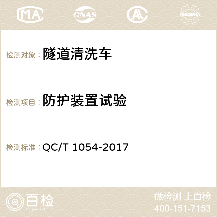 防护装置试验 隧道清洗车 QC/T 1054-2017 5.12