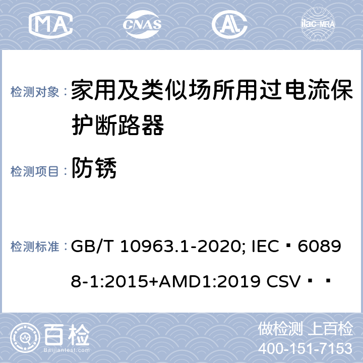 防锈 电气附件 家用及类似场所用过电流保护断路器 第1部分：用于交流的断路器 GB/T 10963.1-2020; IEC 60898-1:2015+AMD1:2019 CSV   9.16