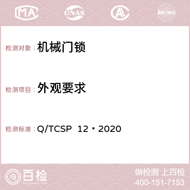 外观要求 京东开放平台机械门锁商品品质优选质量标准 Q/TCSP 12—2020 5.2.1.2