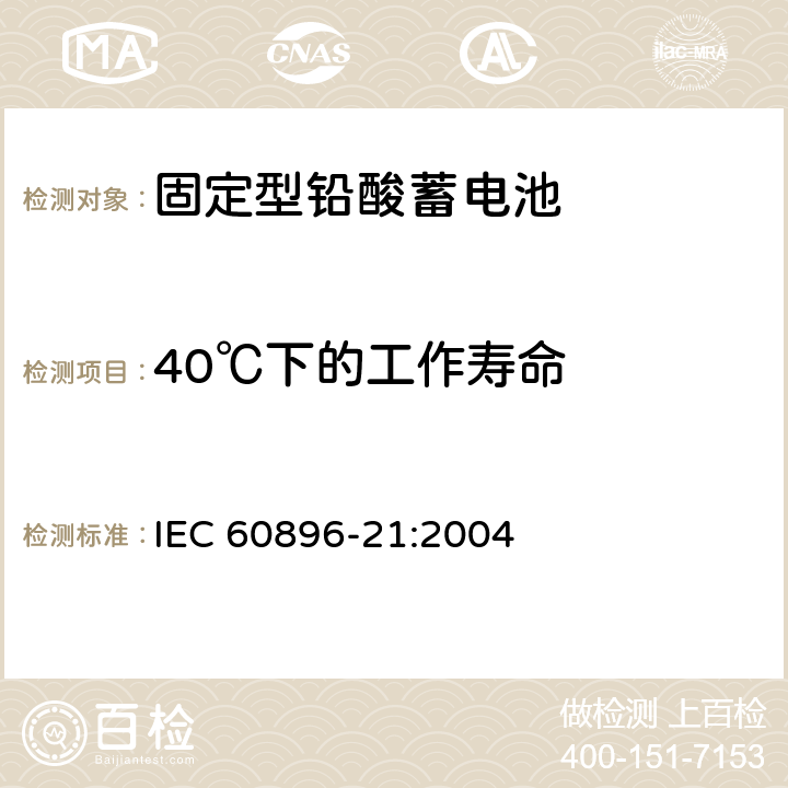 40℃下的工作寿命 固定型铅酸蓄电池 第21部分：阀控式-测试方法 IEC 60896-21:2004 6.15