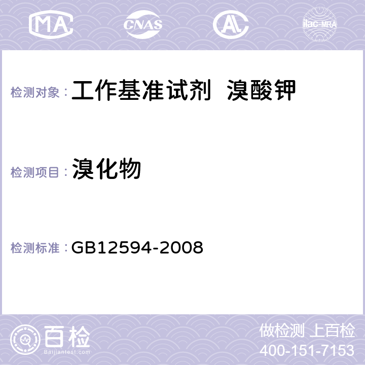 溴化物 工作基准试剂 溴酸钾 GB12594-2008 5.7