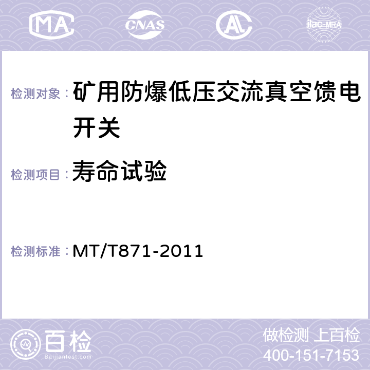 寿命试验 矿用防爆低压交流真空馈电开关 MT/T871-2011